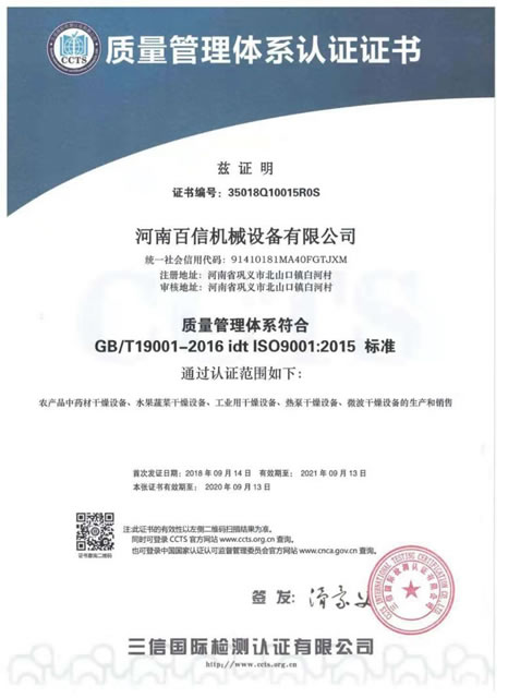 百信机械质量管理体系认证证书ISO9001:2015（中文版）